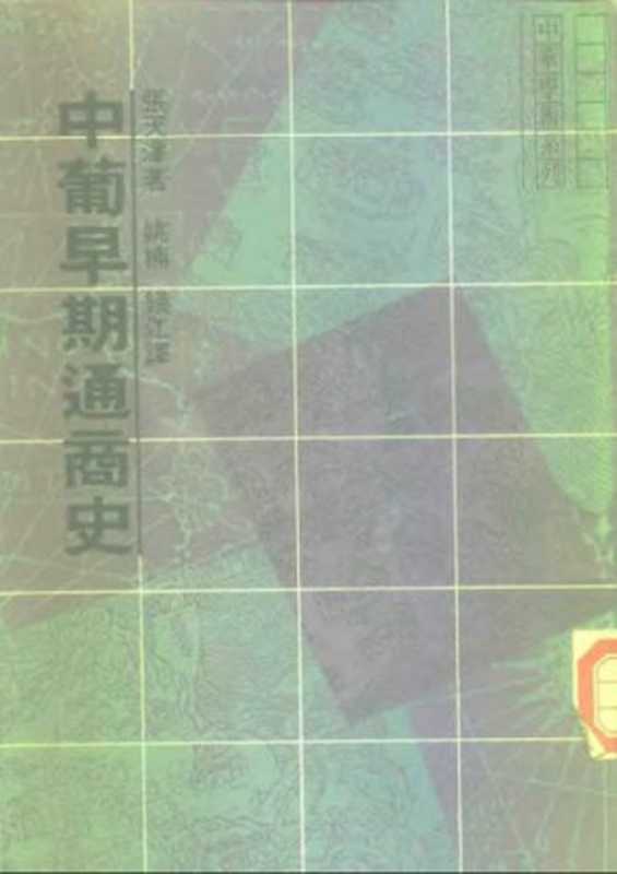 中葡早期通商史（張天澤）（中華書局香港分局 1988）