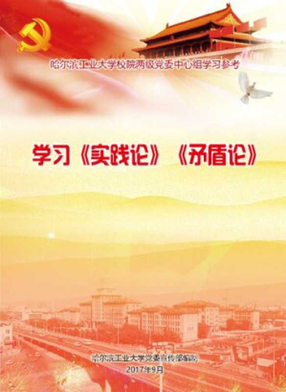 实践论_矛盾论(毛泽东)(2017)