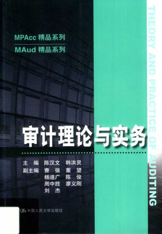 审计理论与实务（陈汉文）（中国人民大学出版社 2019）