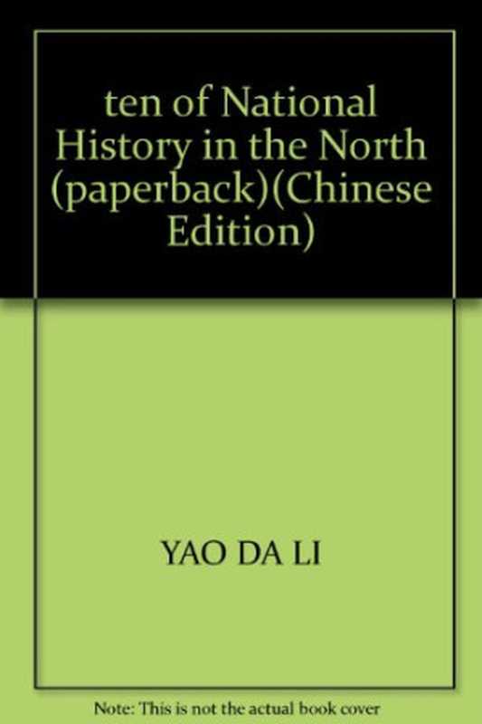 北方民族史十论（姚大力）（广西师范大学出版社 2007）