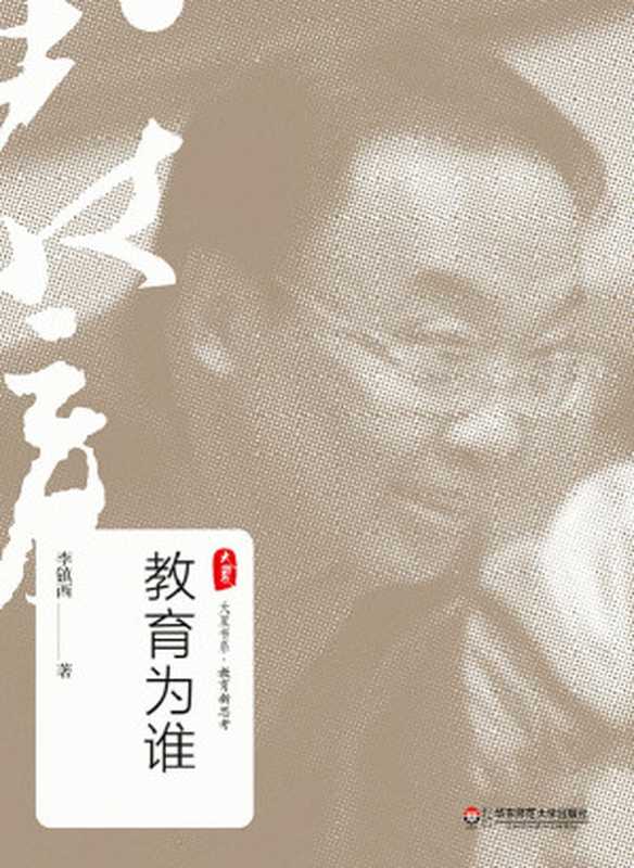 教育为谁（李镇西）（华东师范大学出版社 2015）