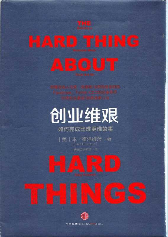创业维艰 如何完成比难更难的事(高清版本)(本·霍洛维兹)