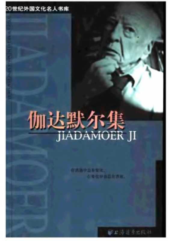 伽达默尔集(伽达默尔)(上海远东出版社 2003)