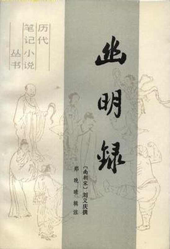 《幽明录》[南朝宋] 刘义庆（Unknown）（2013）