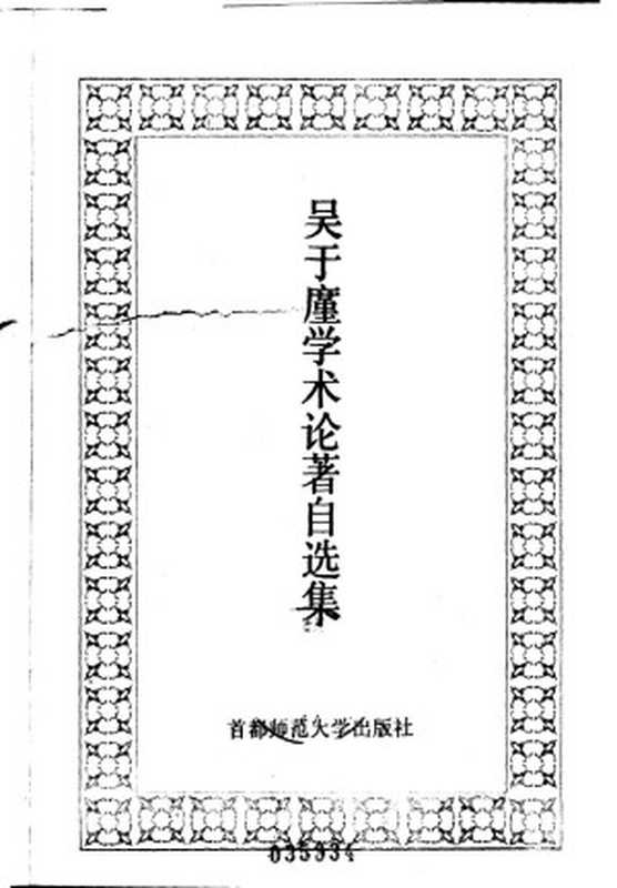 吴于廑学术论著自选集(吴于廑)