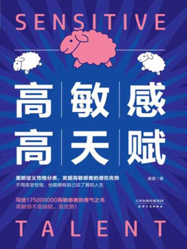 高敏感高天赋(发现高敏感者的潜在优势)（莫雷 [莫雷]）（2020）