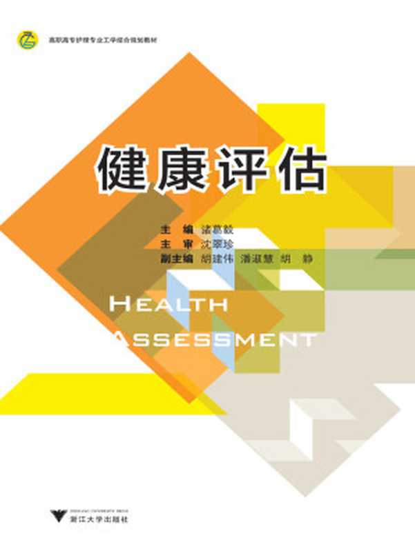 高职高专护理专业工学结合规划教材 健康评估（诸葛毅）（浙江大学出版社 2015）