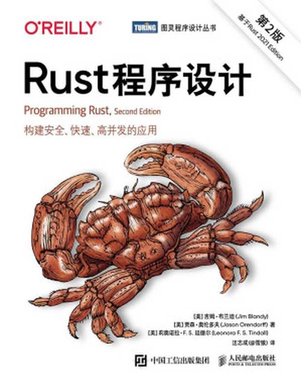 Rust 程序设计（第2版）（[美] 吉姆•布兰迪（Jim Blandy）　贾森•奥伦多夫（Jason Orendorff）　莉奥诺拉• F. S. 廷德尔（Leonora F. S. Tindall））（人民邮电出版社 2023）