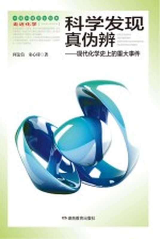 科学发现真伪辨 现代化学史上的重大事件(何法信 宋心琦著;宋心琦丛书主编)(长沙 湖南教育出版社 2012)