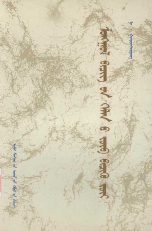 蒙古书面语正字法 蒙文（纳·官其格苏荣）（内蒙古人民出版社  1996）