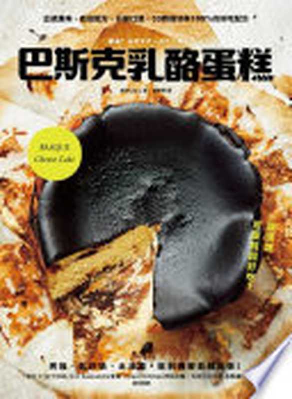 巴斯克乳酪蛋糕(藤澤Celica)(采實文化 2020)