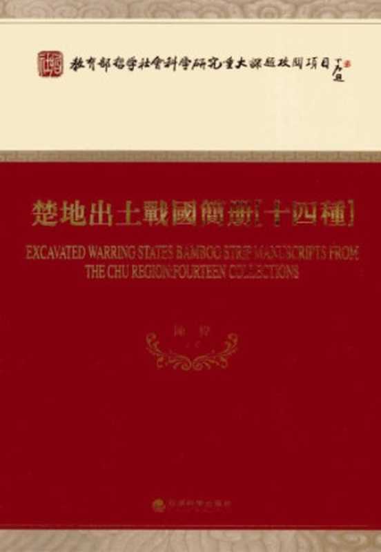 楚地出土战国简册 十四种（陈伟）（经济科学出版社 2009）