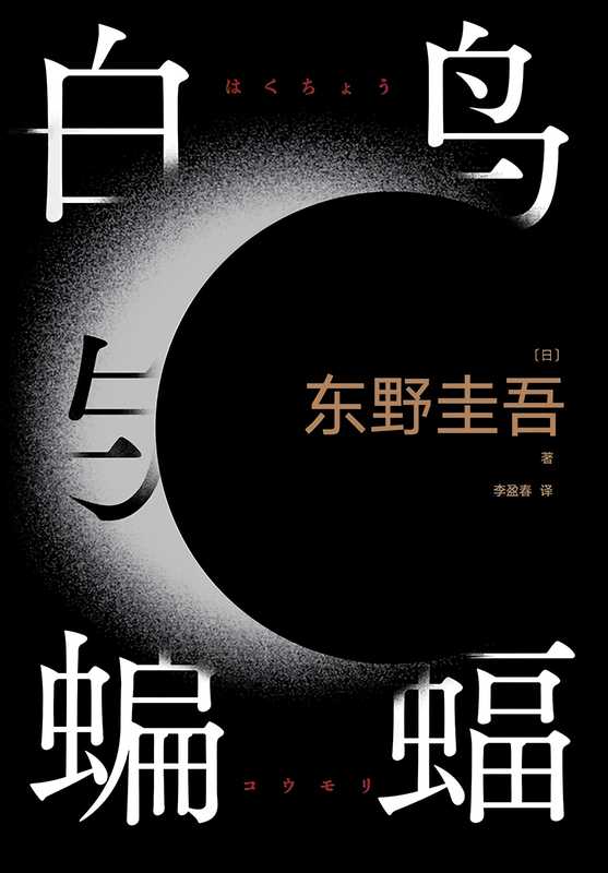 白鸟与蝙蝠(东野圭吾)(南海出版公司 2023)