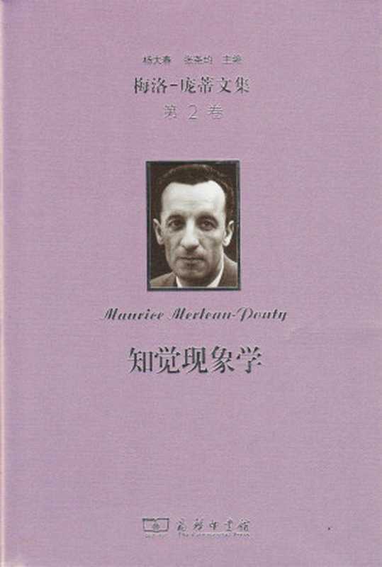 知觉现象学(梅洛-庞蒂文集 第2卷)(phénoménologie de la perception )(莫里斯•梅洛-庞蒂(Maurice Merleau-Ponty);杨大春、张尧均、关群德 译)(商务印书馆 2021)