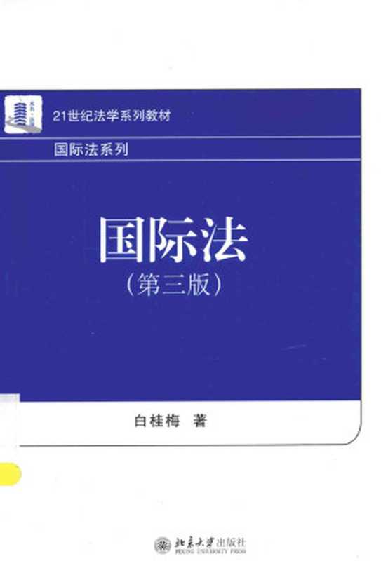国际法（白桂梅著）（北京大学出版社 2016）