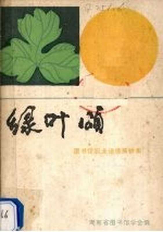 绿叶颂 图书馆职业道德演讲集（《图书馆》编辑部编）（湖南省图书馆学会 1988）