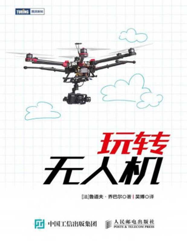 玩转无人机（[法] 鲁道夫·乔巴尔）（人民邮电出版社 2014）
