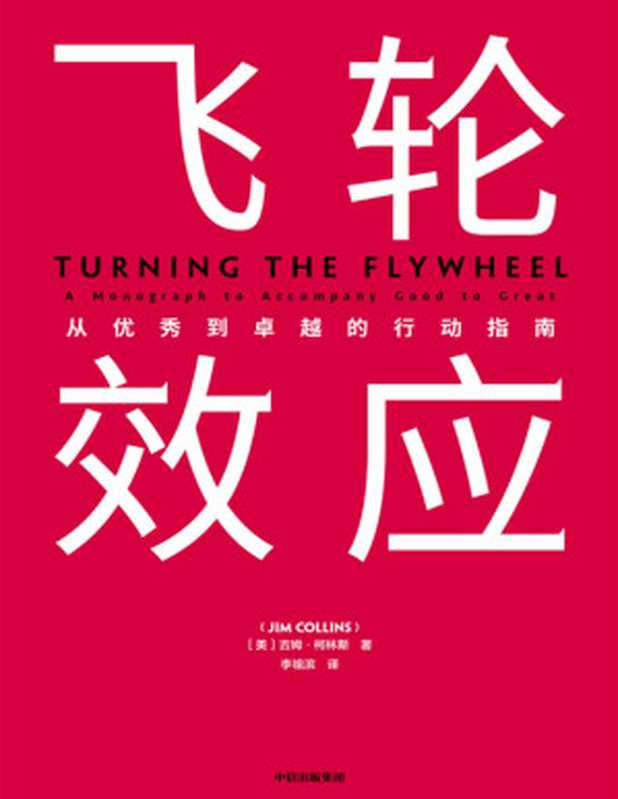 飞轮效应（吉姆·柯林斯全新作品。对企业成功之道的研究长达25年 企业从优秀到卓越的行动指南）（吉姆·柯林斯 [吉姆·柯林斯]）（中信出版集团 2020）