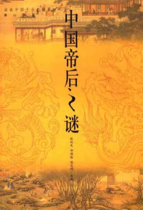 中国帝后之谜(张剑光 邹国慰 周志明)(Huangshan bookstore 1991)