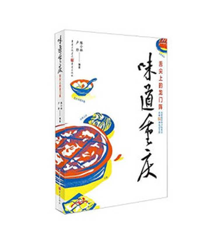 味道重庆 舌尖上的龙门阵(陈小林 卢郎)