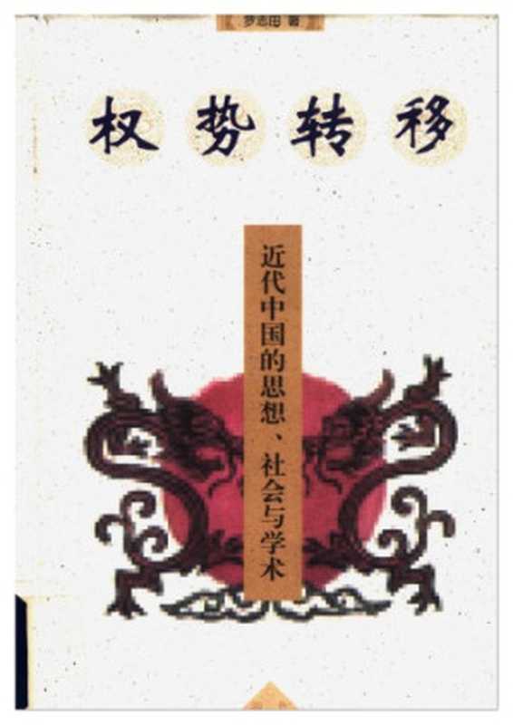 权势转移 近代中国的思想、社会与学术（罗志田）（湖北人民出版社 1999）