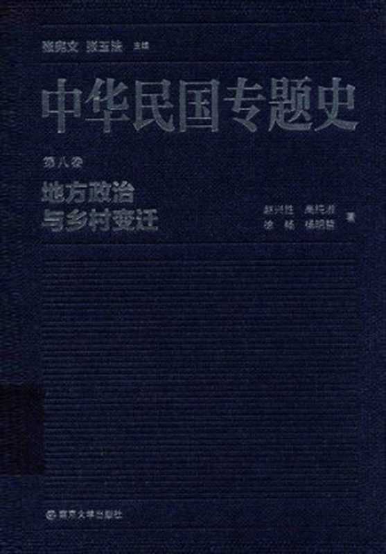 中华民国专题史（第八卷）  地方政治与乡村变迁（赵兴胜; 高纯淑; 徐畅; 杨明哲）（南京大学出版社 2015）