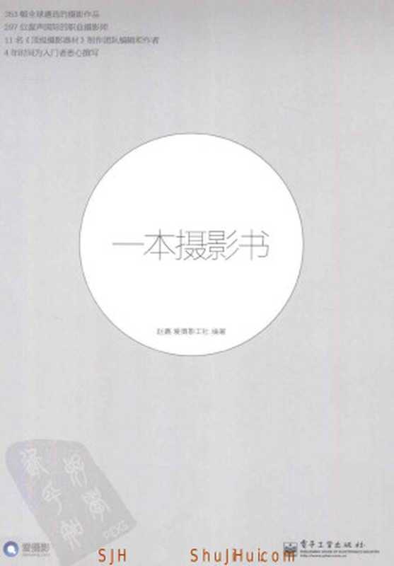 一本摄影书（赵嘉 爱摄影工社编著）（电子工业出版社 2013）
