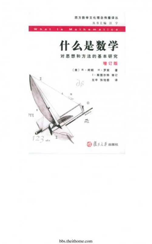 什么是数学（[美]R·柯朗 H·罗宾）（复旦大学出版社 2005）
