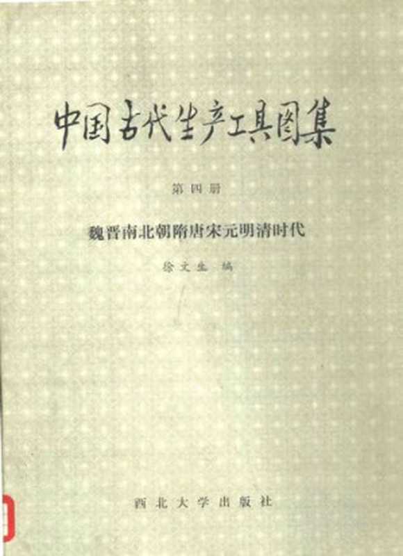 中国古代生产工具图集 第四册 魏晋南北朝隋唐宋元明清时代(徐文生编)(2010)