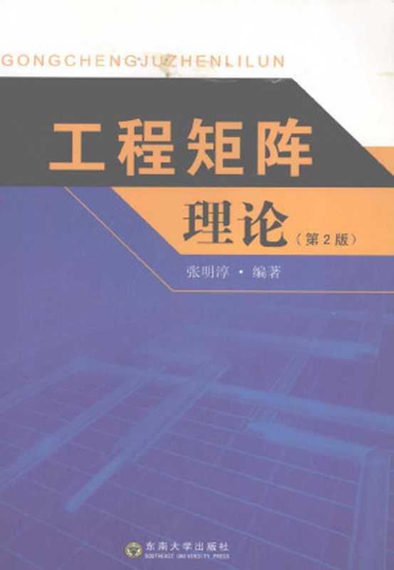 工程矩阵理论 第2版(张明淳编著)