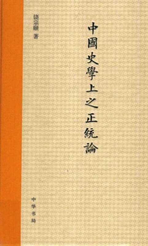 中國史學上之正統論(饒宗頤)(中華書局 2015)