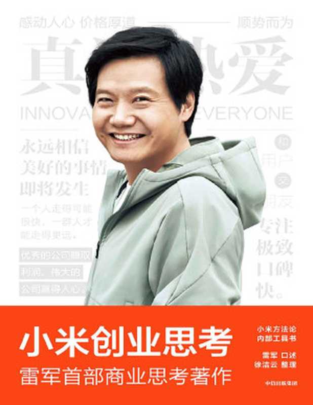 小米创业思考(雷军首部作品 完整解析创办和经营小米的商业思考 解密增长逻辑 亲述30年互联网思维、产品观、管理思想和创业心法)(雷军 & 徐洁云)(中信出版集团 2022)
