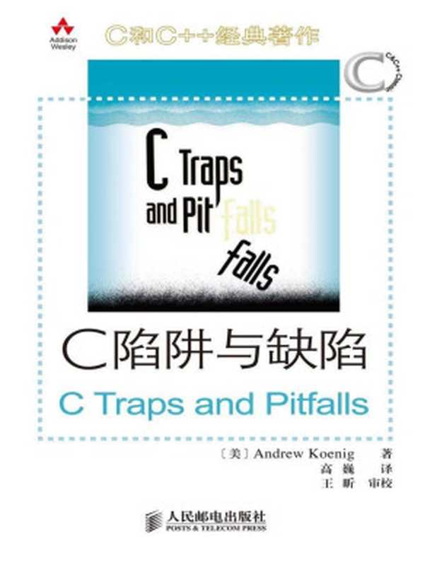 C陷阱与缺陷(异步图书) (C和C++经典著作) (片段)(Andrew Koenig)(人民邮电出版社 2008)
