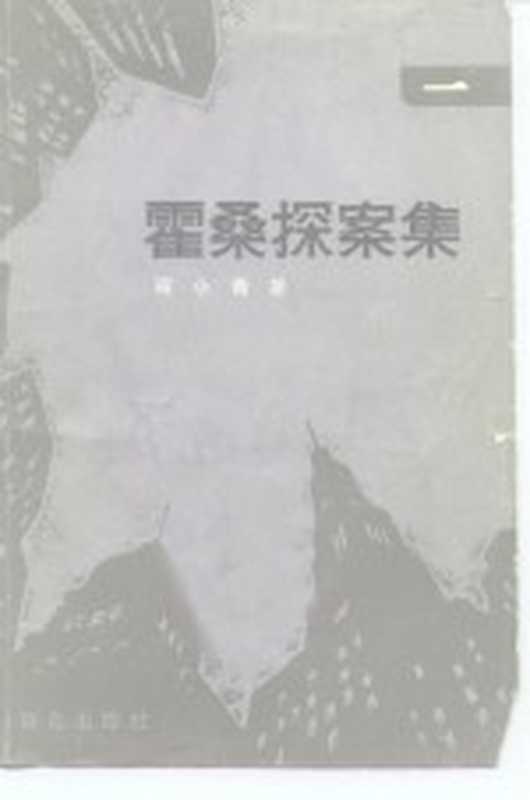 霍桑探案集 1（程小青著）（北京 群众出版社 1986）