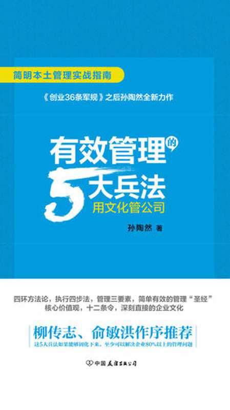 有效管理的5大兵法(孙陶然)(中国友谊出版公司·时代华语 2018)