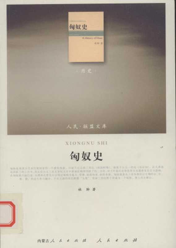 [人民·联盟文库-历史类]匈奴史 林幹著（林幹著（内蒙古人民出版社  人民出版社2010年））（内蒙古人民出版社 人民出版社（2010年） 2010）