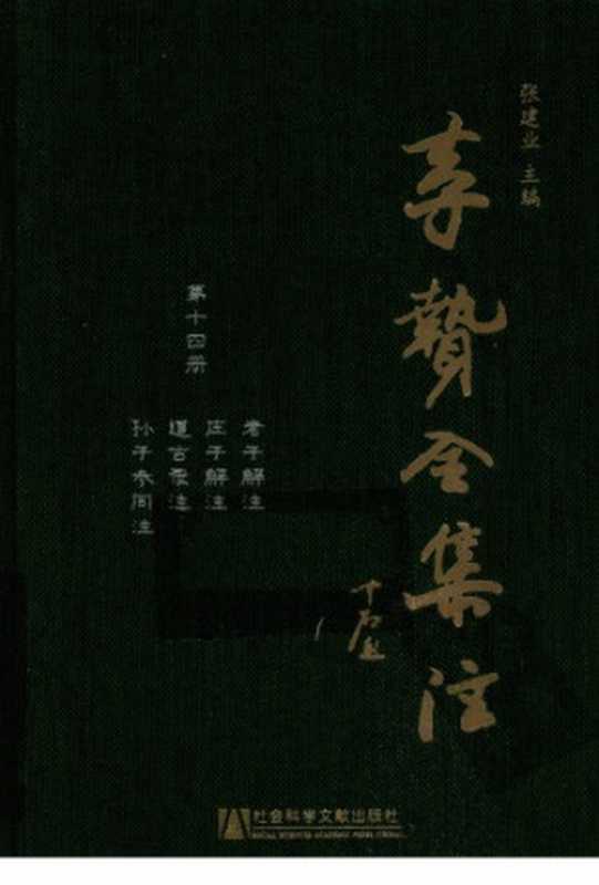 李贽全集注(14) 老子解注庄子解注道古录注孙子参同注(李贽)(社会科学文献出版社 2010)