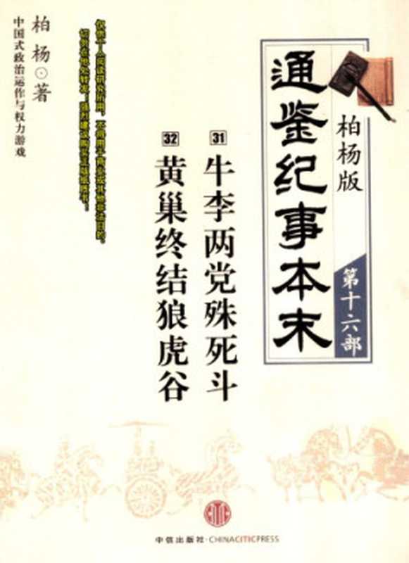 柏杨版通鉴纪事本末16 19 (31牛李两党死斗·32黄果终结狼虎谷）（柏杨）（中信出版社）