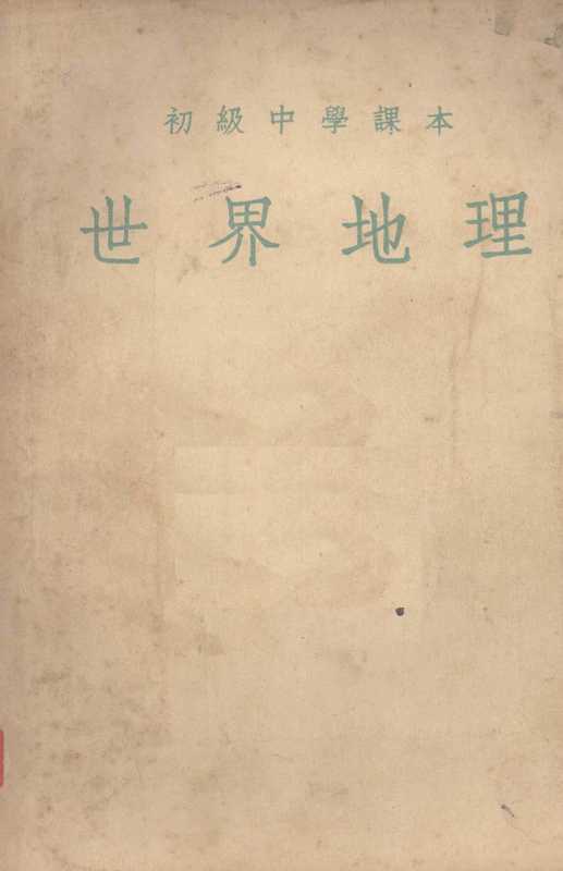 初级中学课本 世界地理（颜遒卿 周光岐）（人民教育出版社 1954）