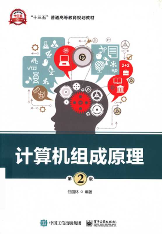 计算机组成原理（任国林）（电子工业出版社 2018）
