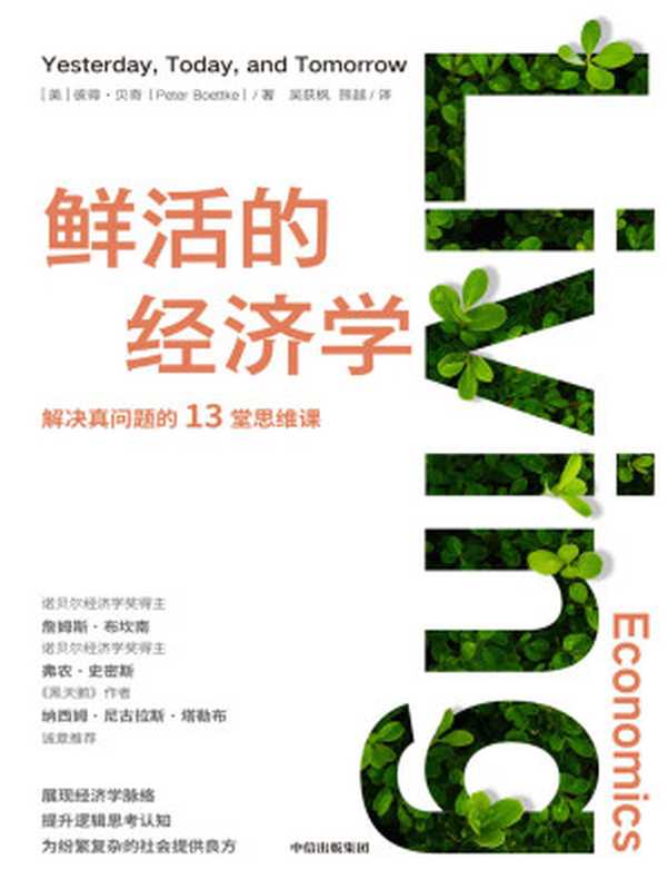 鲜活的经济学（彼得·贝奇）（中信出版集团 2023）