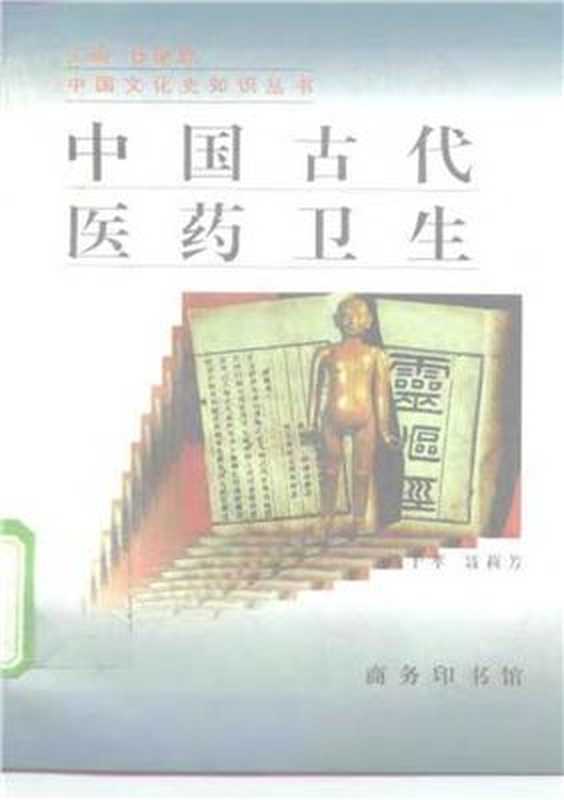 Серия - Познание культуры и истории Китая 中国文化史知识丛书 Древняя китайская медицина и здравоохранение ZhongGuoGuDaiYiYaoWeiSheng 中国古代医药卫生