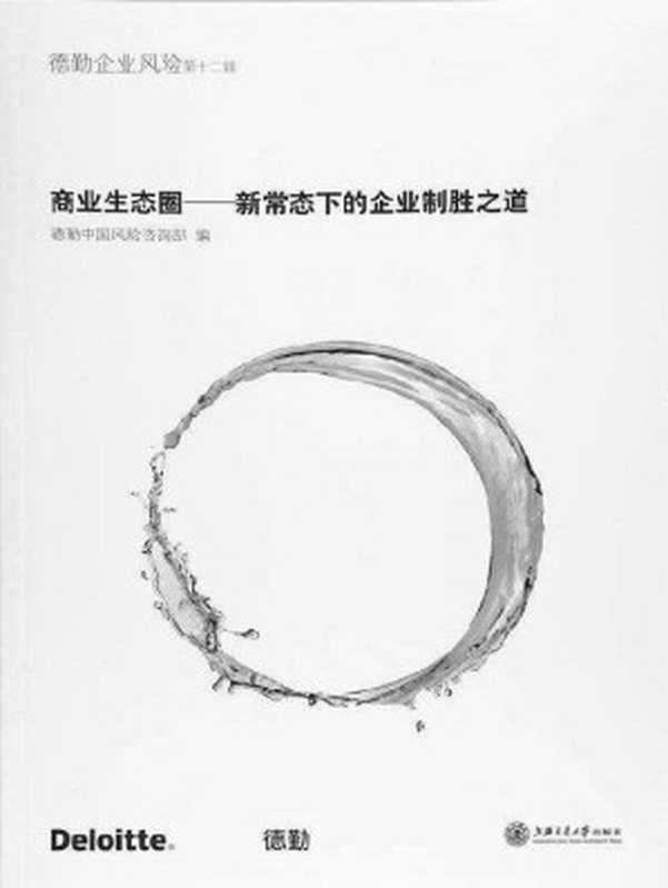 商业生态圈——新常态下的企业制胜之道 (德勤企业风险)（德勤中国风险咨询部）（上海交通大学出版社 2016）
