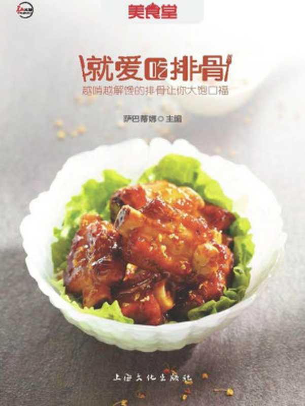 就爱吃排骨 (美食堂)（萨巴蒂娜）（上海文化出版社 2012）