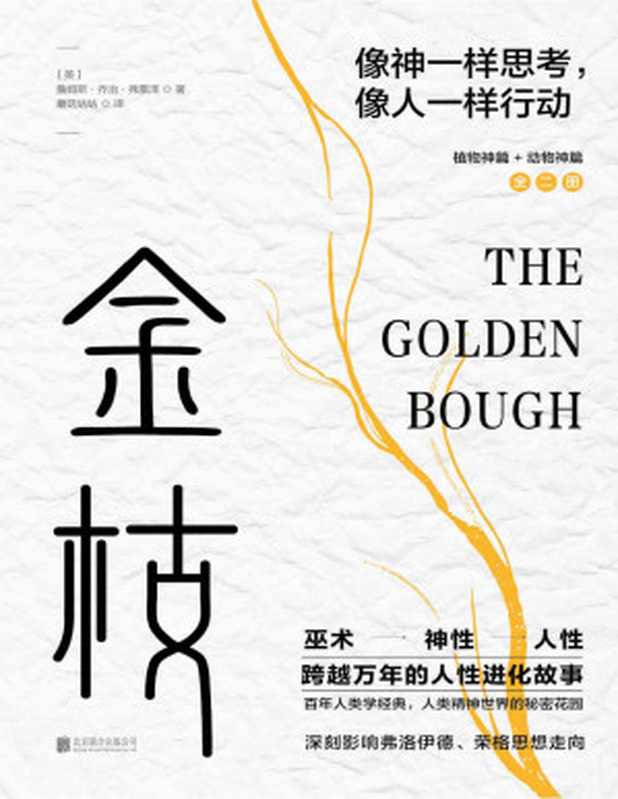 金枝 = The Golden Bough（[英] 詹姆斯 · 弗雷澤 (James George Frazer) 著 ; 张泽石 译）（北京联合出版公司 2021）