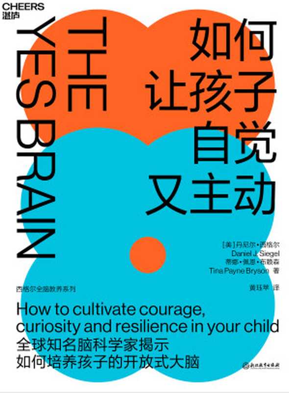 如何让孩子自觉又主动(【美】丹尼尔·西格尔;【美】蒂娜·佩恩·布赖森;黄珏苹译)(浙江教育出版社 2020)