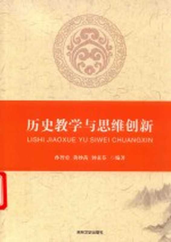 历史教学与思维创新（孙智勇 黄妙茜 钟素芬编著）（长春 吉林文史出版社 2019）