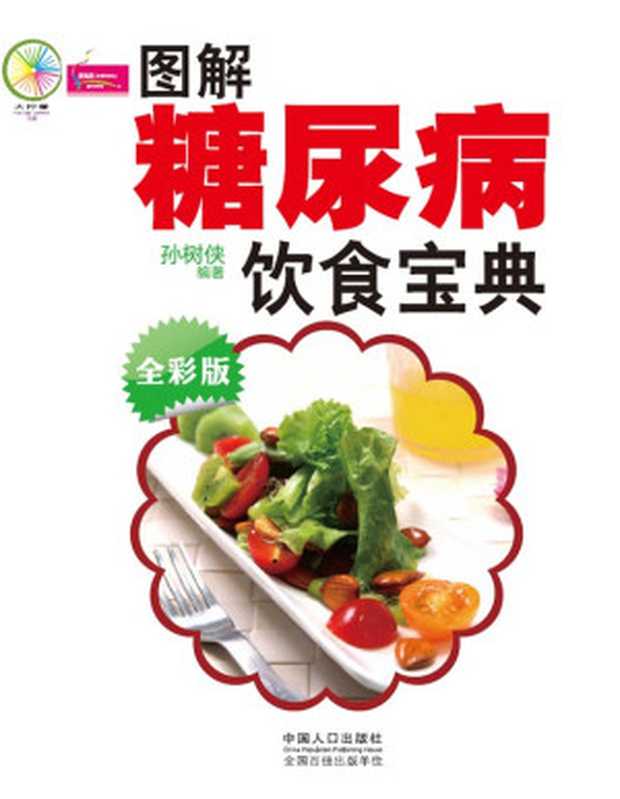 图解糖尿病饮食宝典 (大柠檬)(孙树侠)(中国人口出版社 2013)