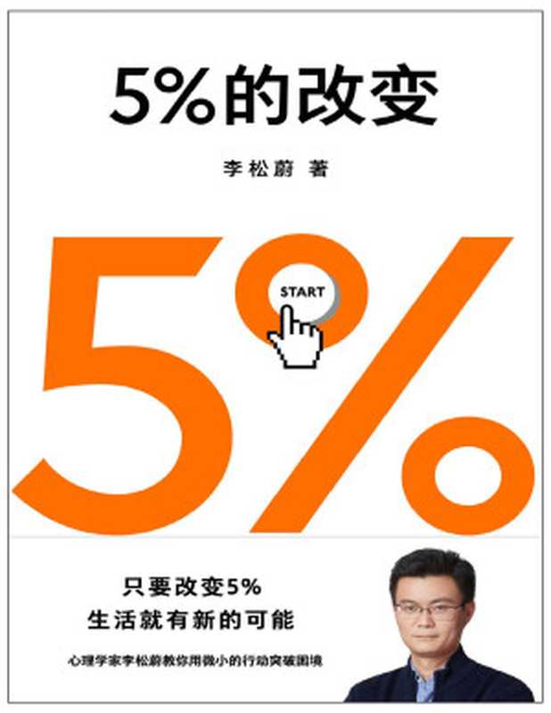 5%的改变（只要改变5% 生活就有新的可能！心理学家李松蔚教你用微小的行动突破困境）（李松蔚）（四川文艺出版社 2022）