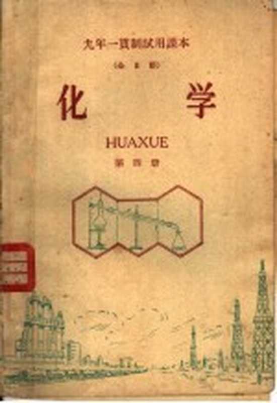 九年一贯制试用课本 全日制 化学 第4册(普通教育改革小组编)(北京 人民教育出版社 1960)